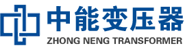 良庆油浸式变压器,良庆变压器生产厂家_良庆中能变压器厂家欢迎您